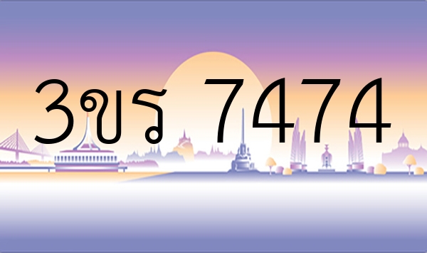 3ขร 7474